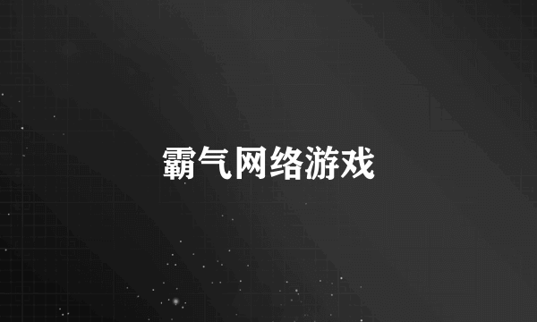 霸气网络游戏