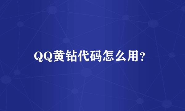 QQ黄钻代码怎么用？