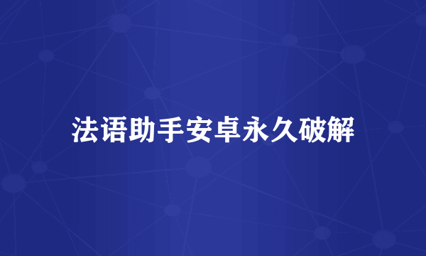 法语助手安卓永久破解