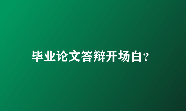 毕业论文答辩开场白？