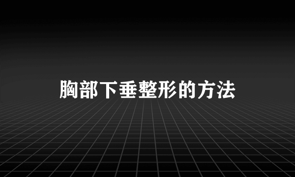 胸部下垂整形的方法