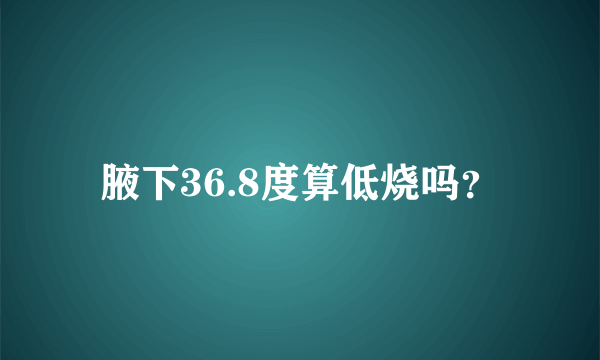 腋下36.8度算低烧吗？