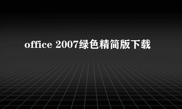 office 2007绿色精简版下载