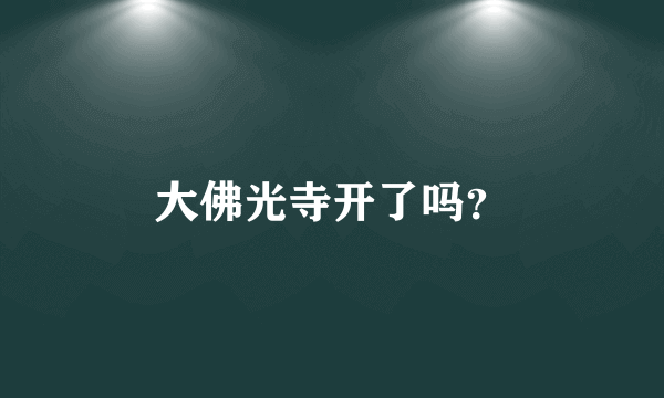 大佛光寺开了吗？