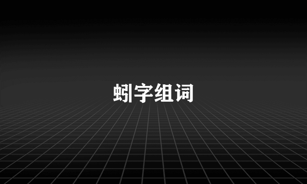 蚓字组词