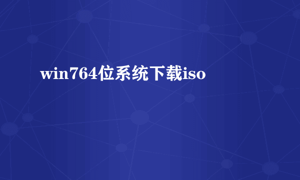 win764位系统下载iso