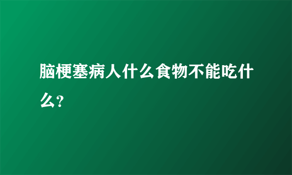 脑梗塞病人什么食物不能吃什么？