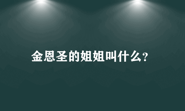 金恩圣的姐姐叫什么？