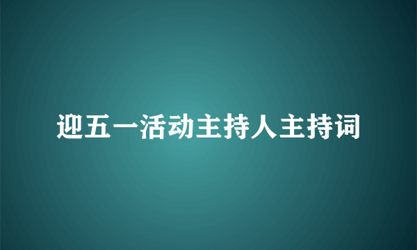 迎五一活动主持人主持词