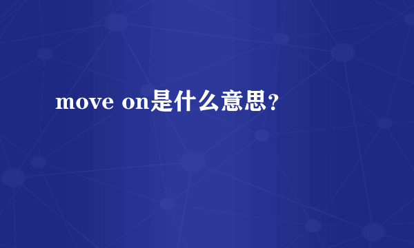 move on是什么意思？