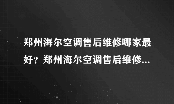 郑州海尔空调售后维修哪家最好？郑州海尔空调售后维修在哪里啊？