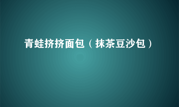 青蛙挤挤面包（抹茶豆沙包）