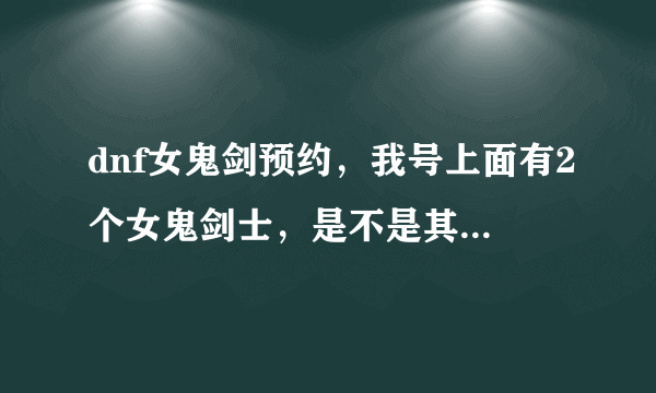 dnf女鬼剑预约，我号上面有2个女鬼剑士，是不是其中之一达到预定等级就行了，还是必须是在页面点击