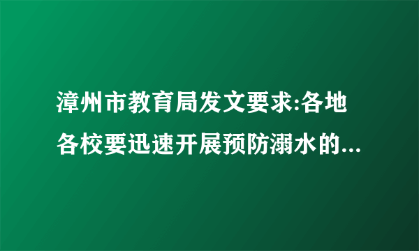 漳州市教育局发文要求:各地各校要迅速开展预防溺水的专题安全教育，严防夏季学生溺水事故。教育局的这一做法体现了（  ）。A. 学校保护B. 家庭保护C. 社会保护D. 司法保护