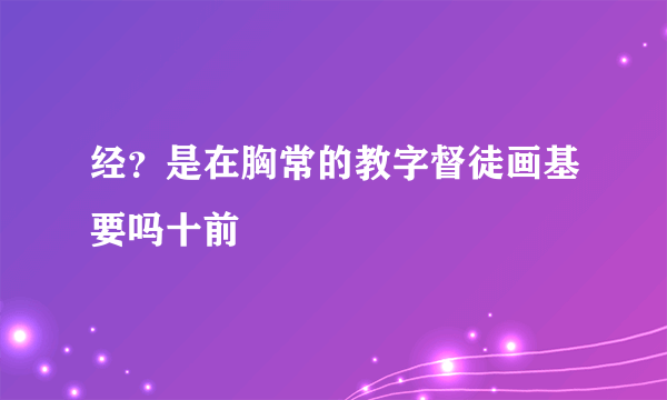 经？是在胸常的教字督徒画基要吗十前