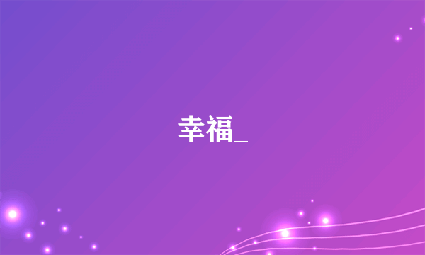 幸福_