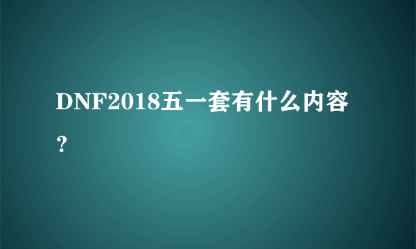 DNF2018五一套有什么内容？