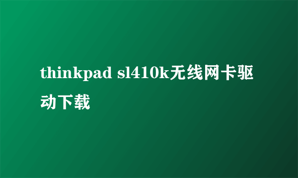 thinkpad sl410k无线网卡驱动下载