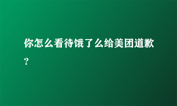 你怎么看待饿了么给美团道歉？