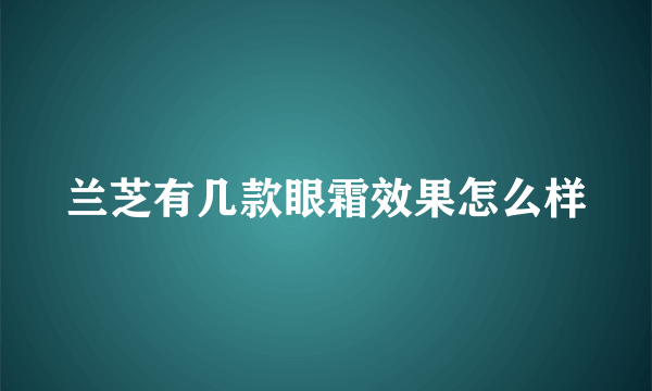 兰芝有几款眼霜效果怎么样