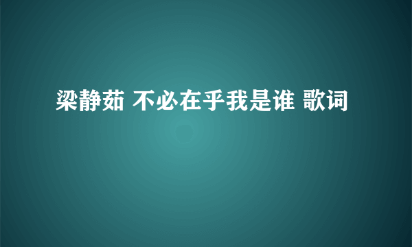 梁静茹 不必在乎我是谁 歌词