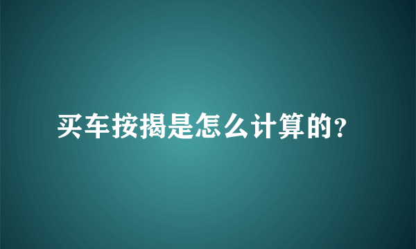 买车按揭是怎么计算的？