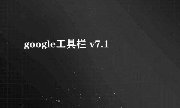 google工具栏 v7.1