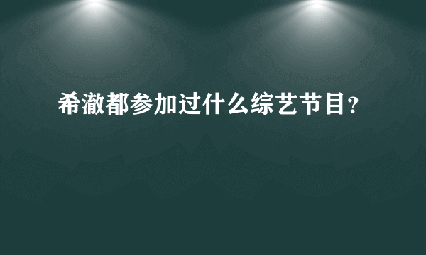 希澈都参加过什么综艺节目？