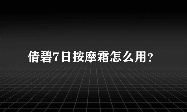 倩碧7日按摩霜怎么用？