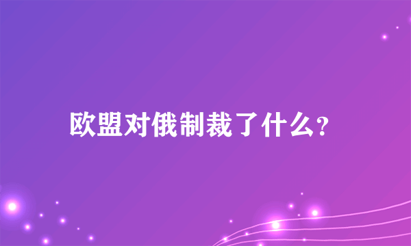 欧盟对俄制裁了什么？