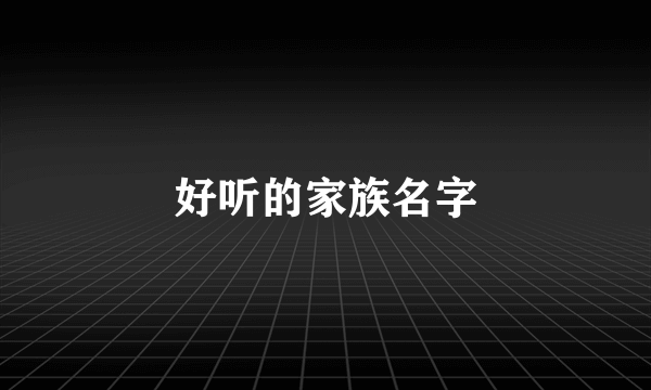 好听的家族名字