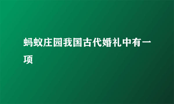 蚂蚁庄园我国古代婚礼中有一项