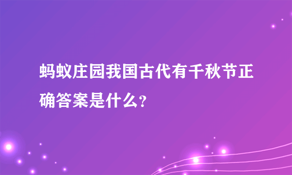 蚂蚁庄园我国古代有千秋节正确答案是什么？