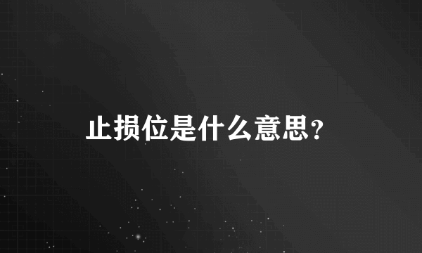 止损位是什么意思？