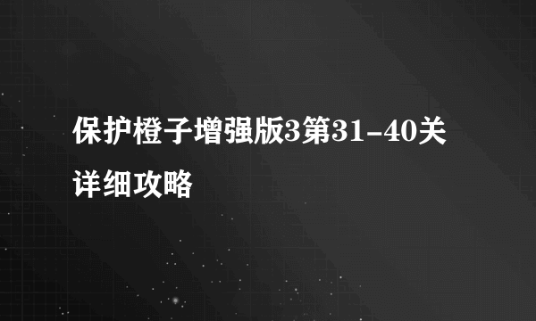 保护橙子增强版3第31-40关详细攻略