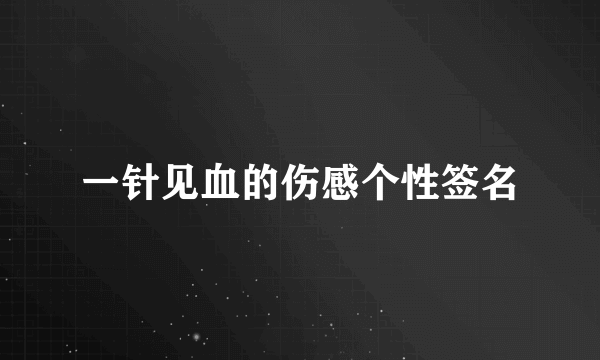 一针见血的伤感个性签名