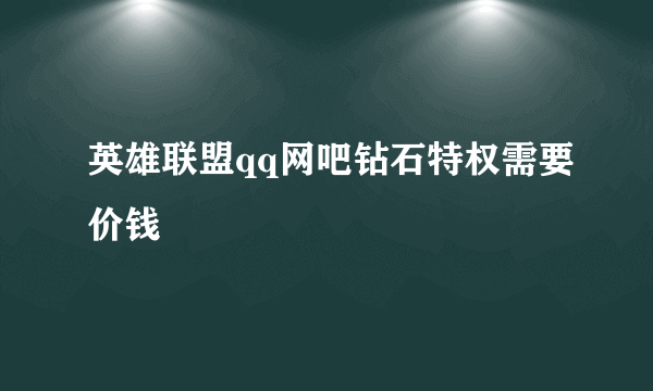 英雄联盟qq网吧钻石特权需要价钱