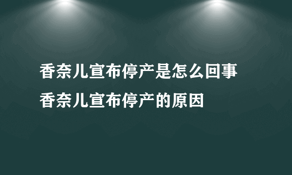 香奈儿宣布停产是怎么回事 香奈儿宣布停产的原因