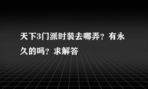 天下3门派时装去哪弄？有永久的吗？求解答