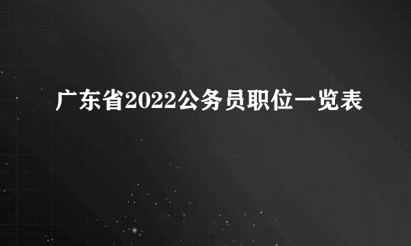 广东省2022公务员职位一览表