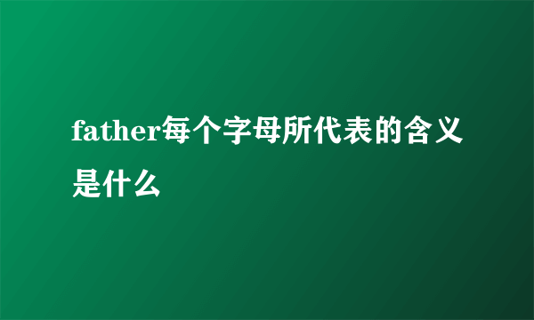 father每个字母所代表的含义是什么