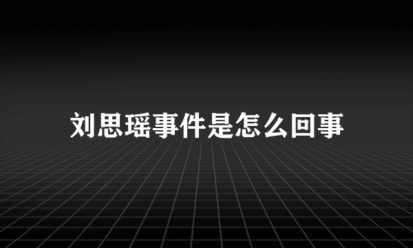 刘思瑶事件是怎么回事