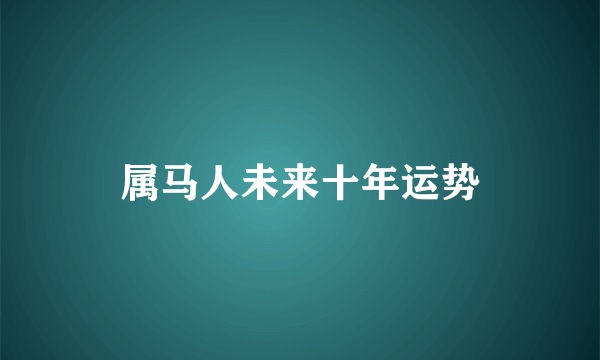 属马人未来十年运势