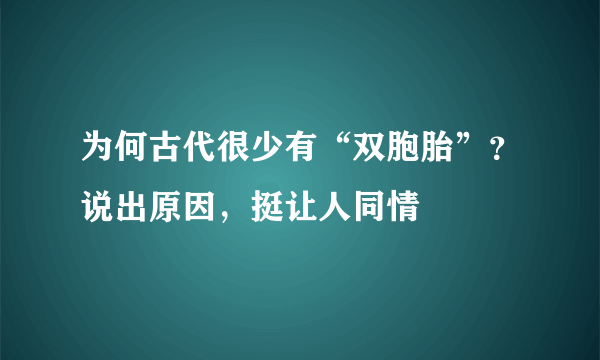 为何古代很少有“双胞胎”？说出原因，挺让人同情