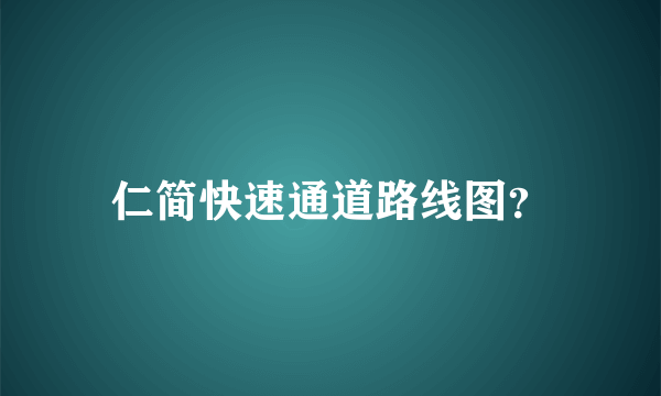 仁简快速通道路线图？