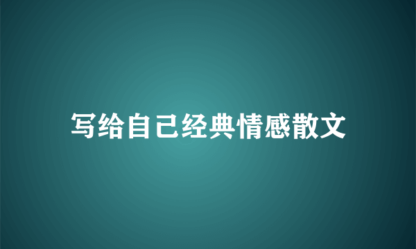 写给自己经典情感散文