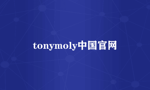 tonymoly中国官网