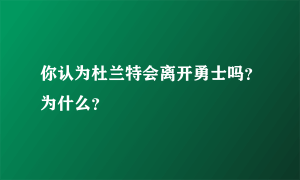 你认为杜兰特会离开勇士吗？为什么？