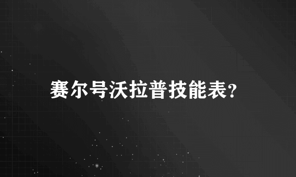 赛尔号沃拉普技能表？