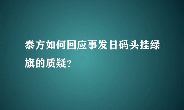 泰方如何回应事发日码头挂绿旗的质疑？